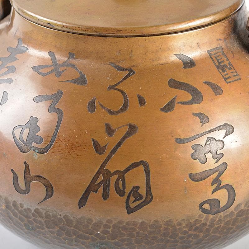 煎茶道具　銅製　鎚目文字文　湯沸し　薬罐　時代箱付　U　R5154