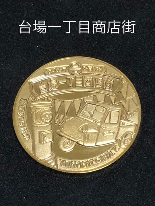 施設9☆東京★台場一丁目商店街9☆商店街1★記念メダル☆茶平工業