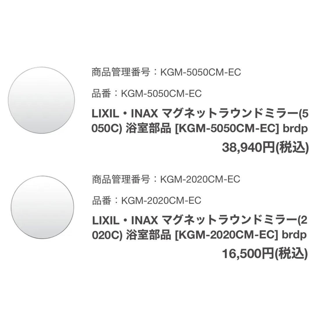 【定価55,440円】最安値 LIXIL マグネットラウンドミラー 2枚 正規品