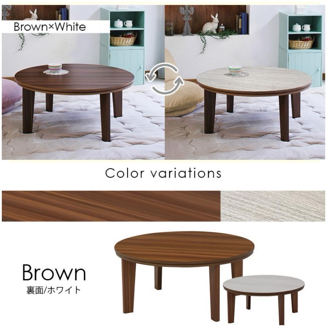 【新品】Φ80cm　天板リバーシブル カジュアルこたつ　アウトレット