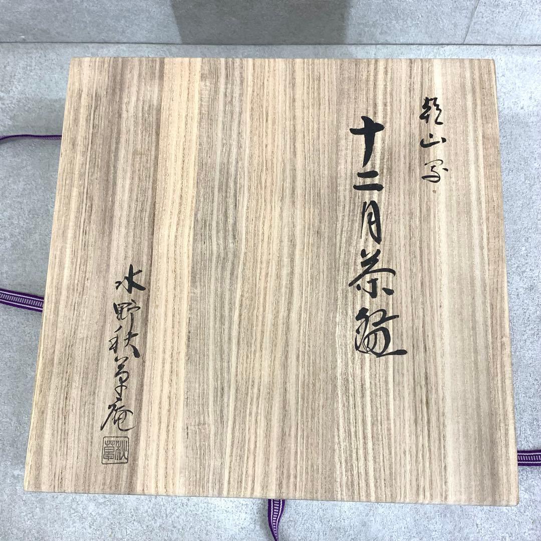 茶碗 12点 水野秋草 十二月茶碗 共箱 乾山写 藤原定家 詠花鳥倭歌 茶道具