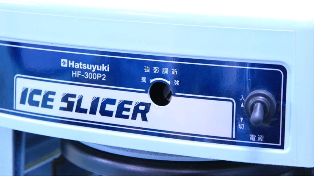極上 Hatsuyuki 初雪 HF-300P2 ICE SLICER かき氷