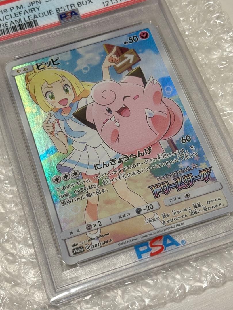 PSA10 ピッピ CHR リーリエ 381/SM-P ドリームリーグ プロモ