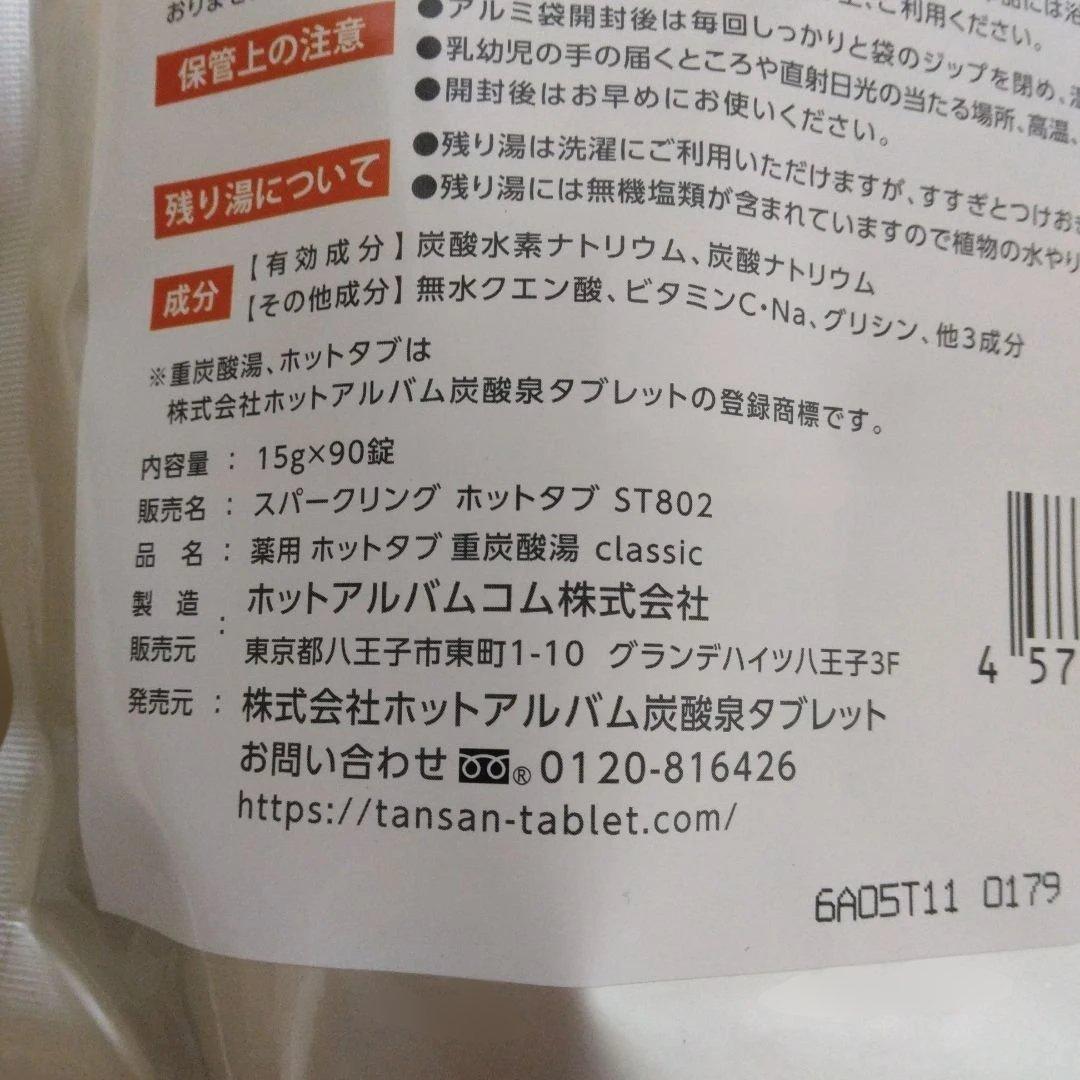 薬用ホットタブ　重炭酸湯　Classic 90錠　2袋