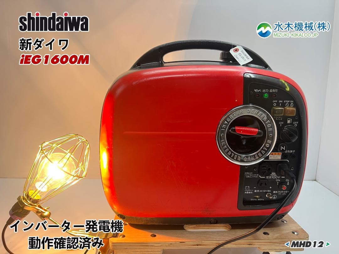 【動作良好・保証付】SHINDAIWA インバーター発電機 iEG1600M