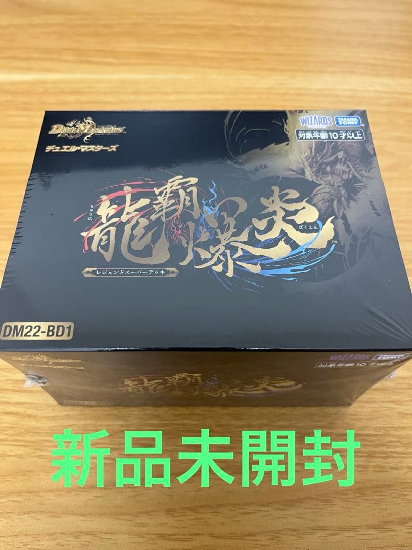 【3連休限定値下】龍覇爆炎　新品未開封　デュエルマスターズ