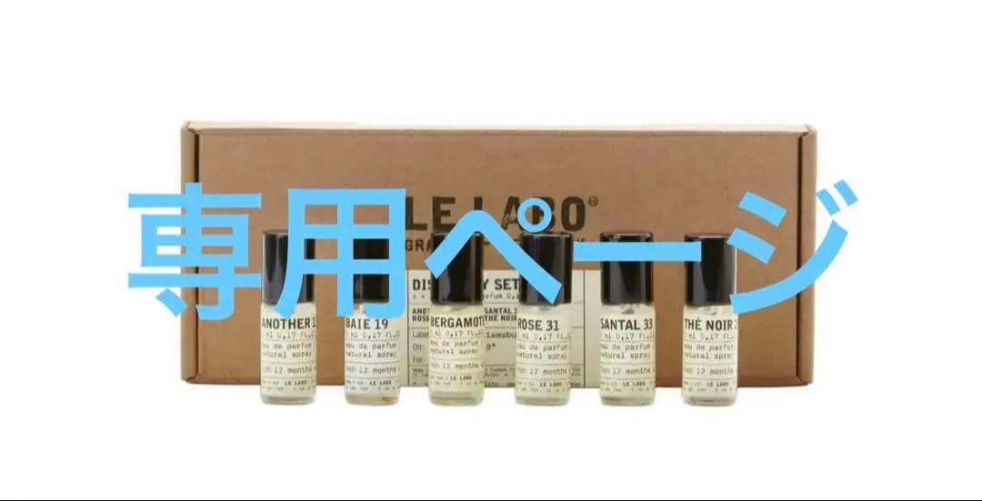 LE LABO ディスカバリーセット 5ml×5