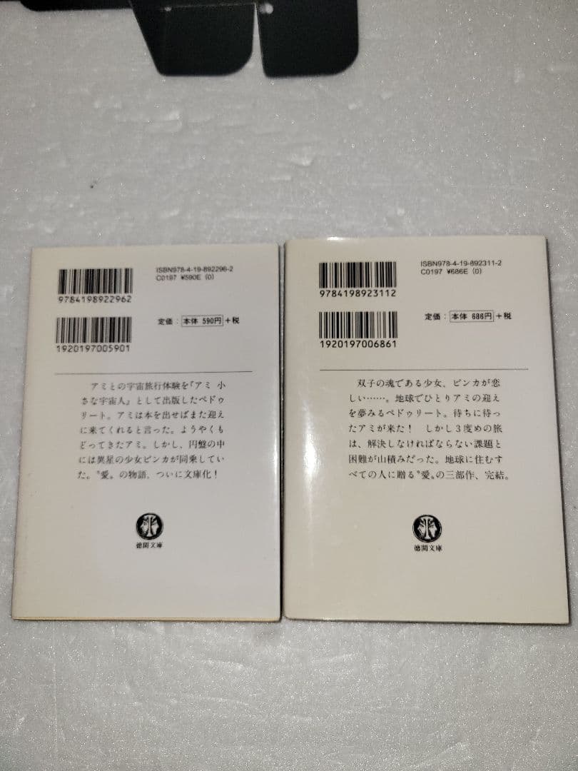 アミ小さな宇宙人　もどってきたアミ　アミ３度めの約束