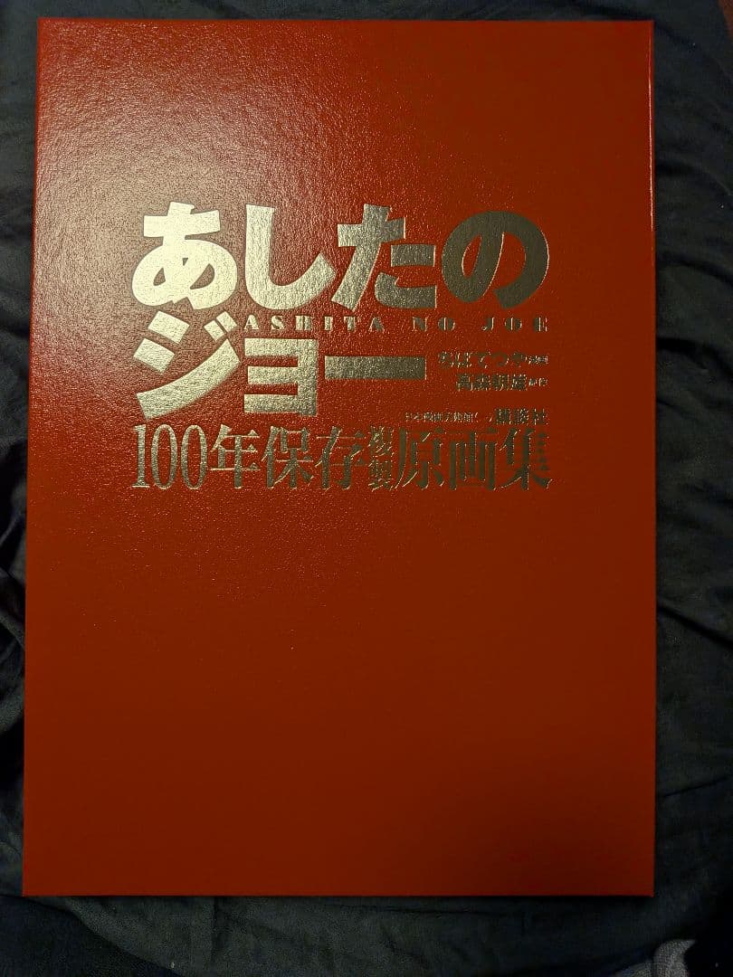 あしたのジョー　100年保存複製原画集