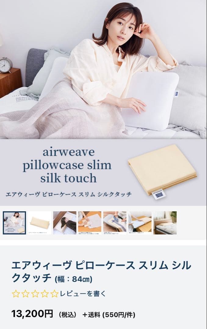 最終　13200円　エアウィーヴ　シルク　枕カバー みな実のまくら　ピローケース