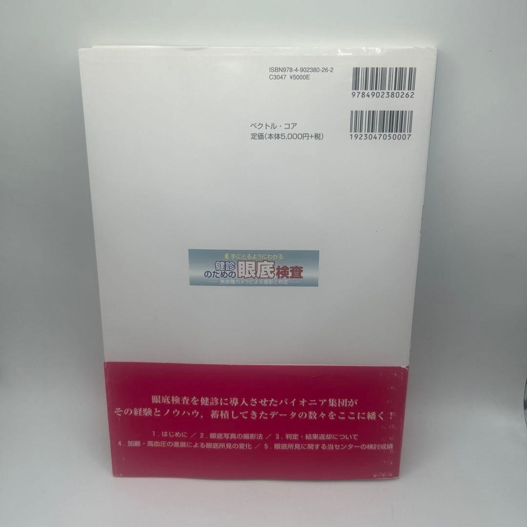 手にとるようにわかる健診のための眼底検査 無散瞳カメラによる撮影と判定