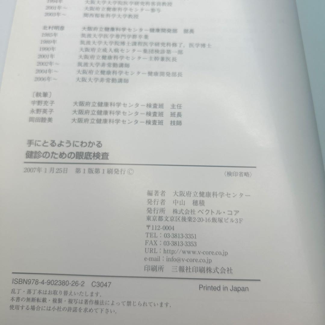 手にとるようにわかる健診のための眼底検査 無散瞳カメラによる撮影と判定