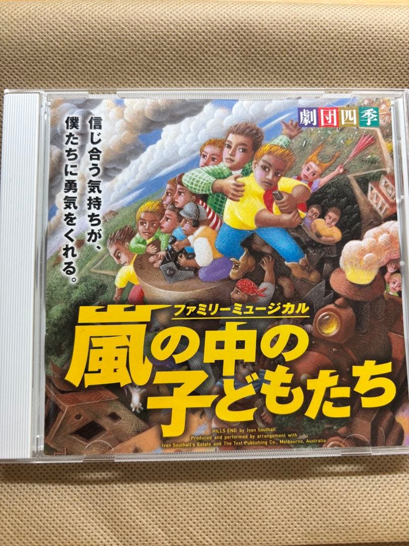 劇団四季　嵐の中の子どもたち　サントラCD