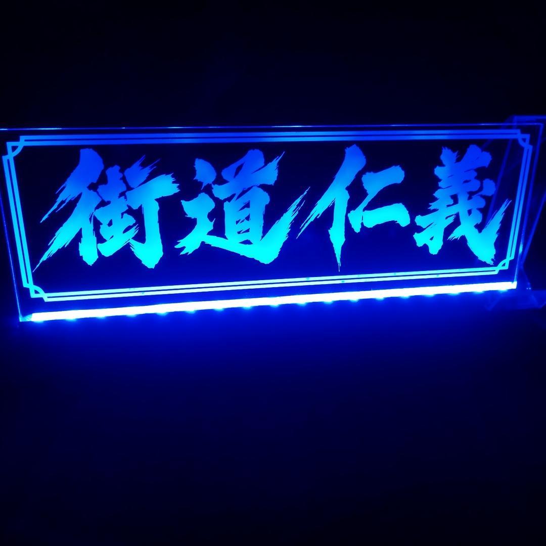 街道仁義 LEDアクリルプレートトラック アンドン 安全窓 デコトラ ダンプ