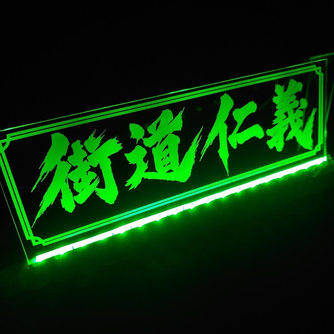 街道仁義 LEDアクリルプレートトラック アンドン 安全窓 デコトラ ダンプ