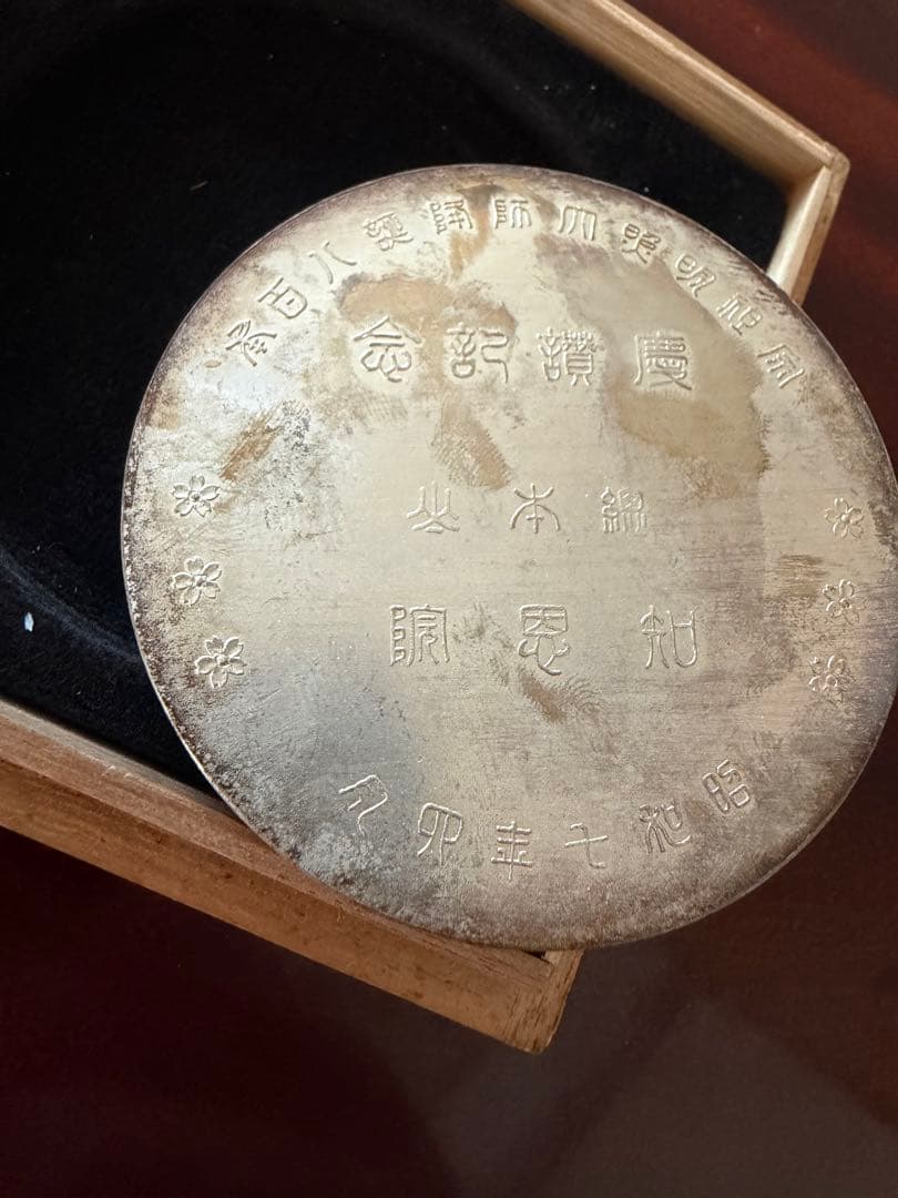 97g 宗祖明照大師降誕八百年　慶讃記念メダル　昭和7年/知恩院/法然上人
