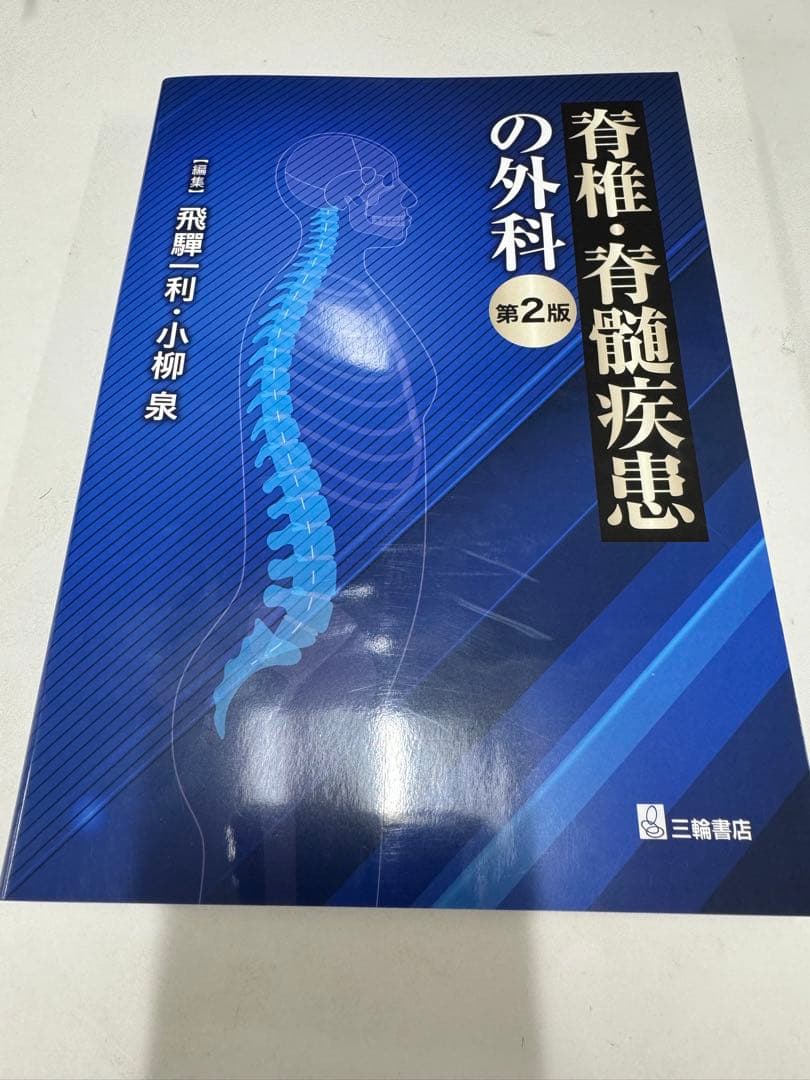脊椎・脊髄疾患の外科 第2版