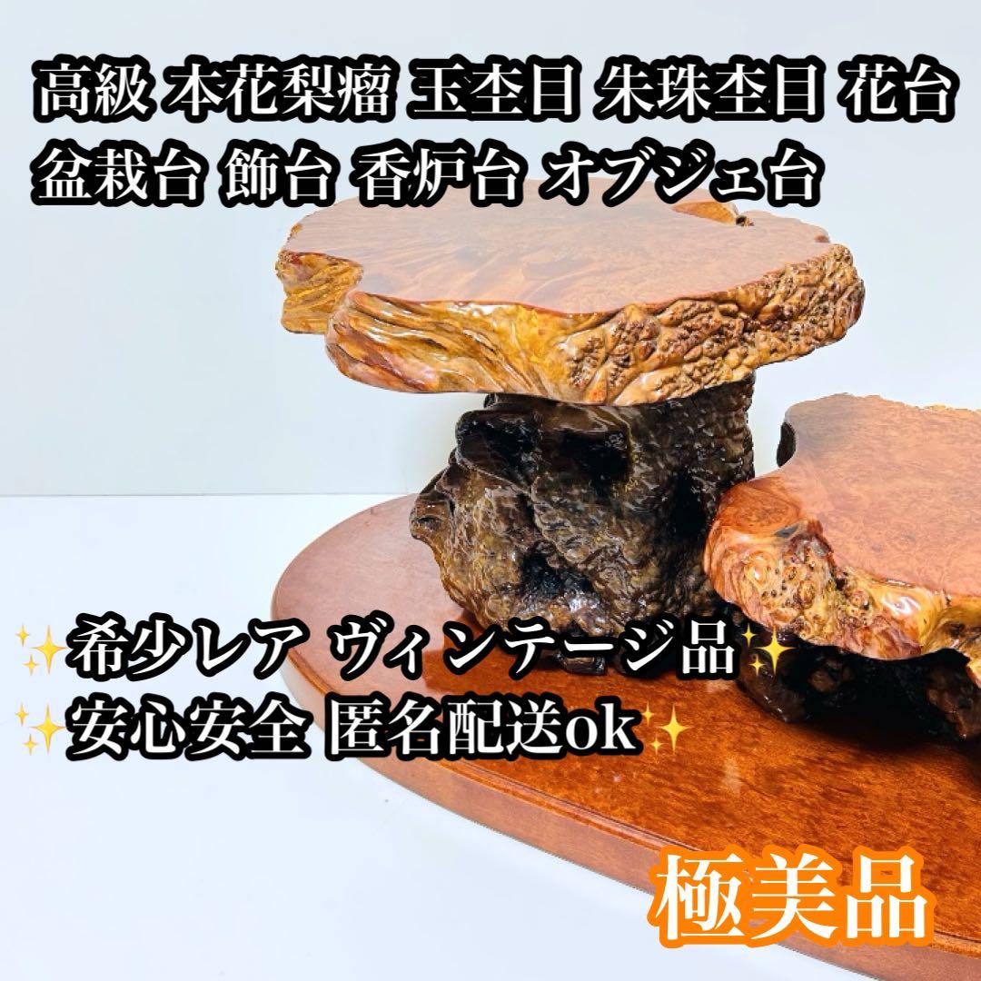 【超希少】本花梨瘤 玉杢 二段飾り台 花台 オブジェ 置物棚 飾棚 盆栽台