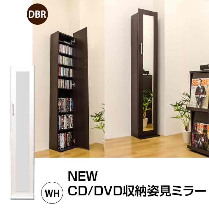 CD/DVD収納　姿見ミラー　DBR
