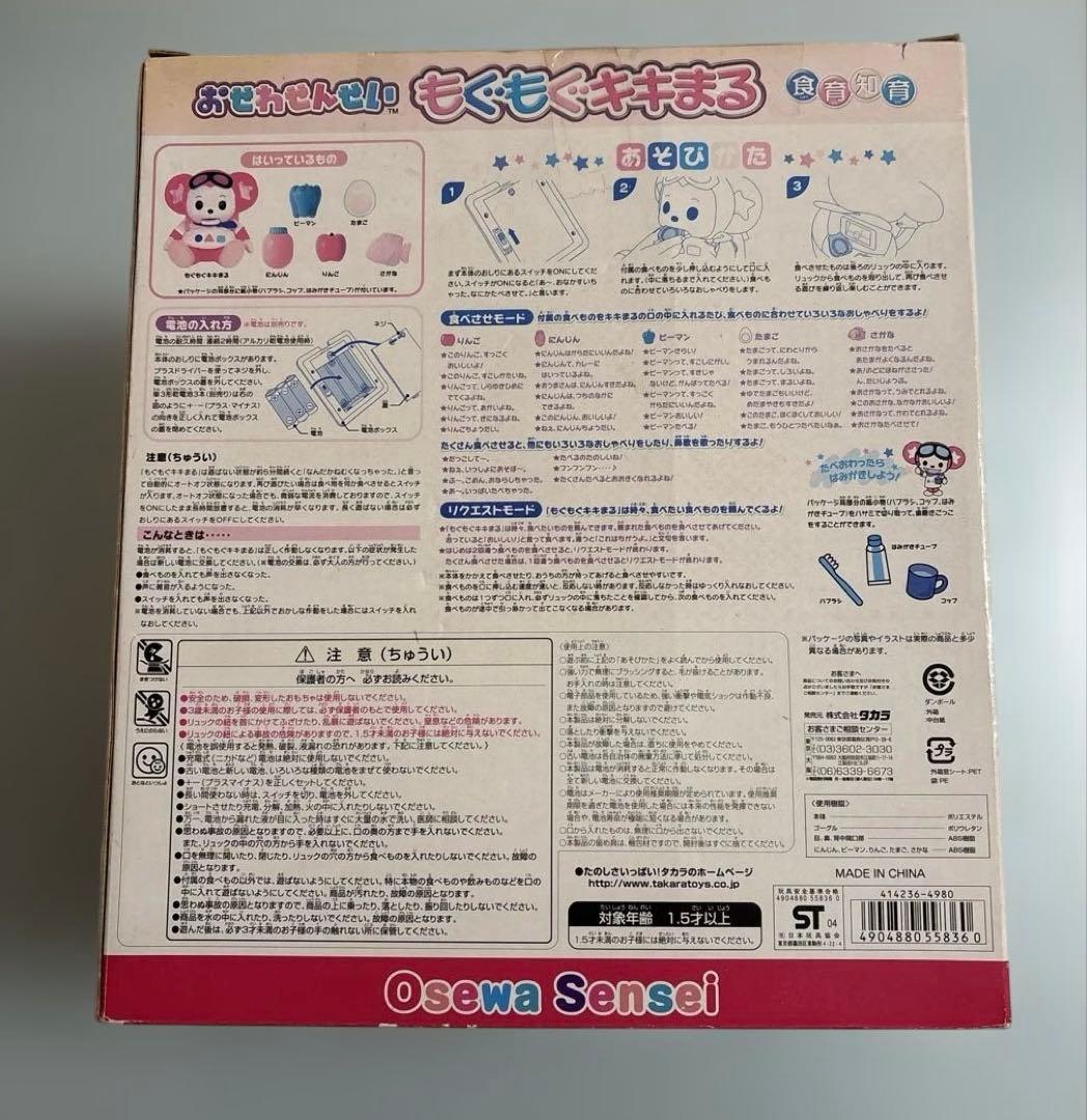 おせわせんせい　もぐもぐキキまる　箱痛み　2004 タカラ　知育　平成レトロ