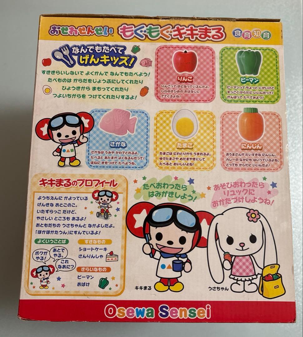 おせわせんせい　もぐもぐキキまる　箱痛み　2004 タカラ　知育　平成レトロ