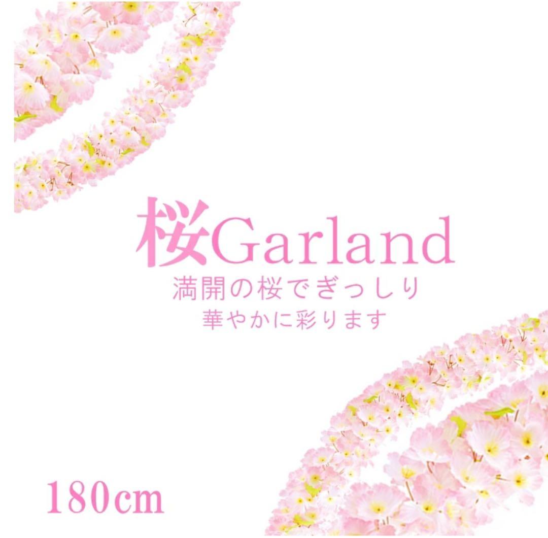 桜ガーランド 180cm 7本セット サクラアレンジメント 桜造花 春インテリア