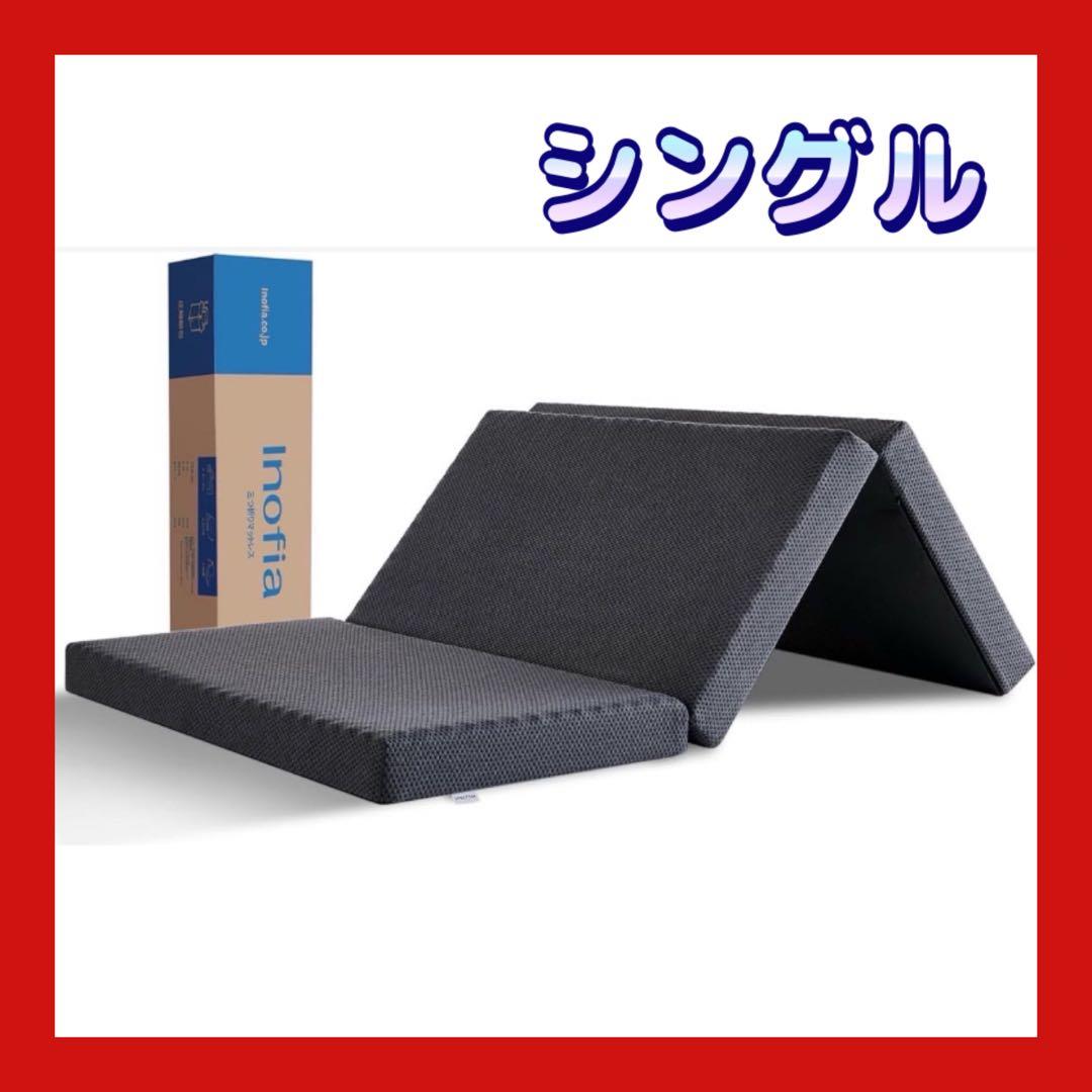 【マットレス】 シングル 高弾性 三つ折り 折りたたみマットレス
