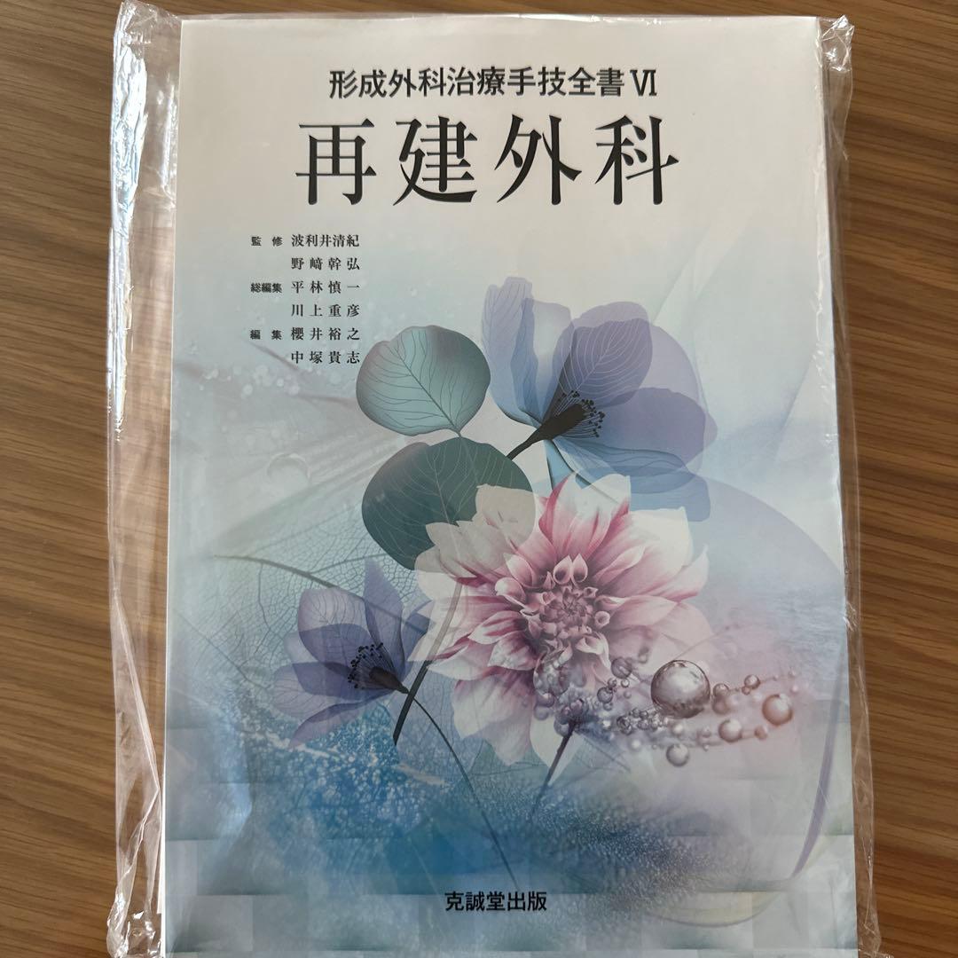(裁断済み)再建外科　形成外科治療手技全書IV