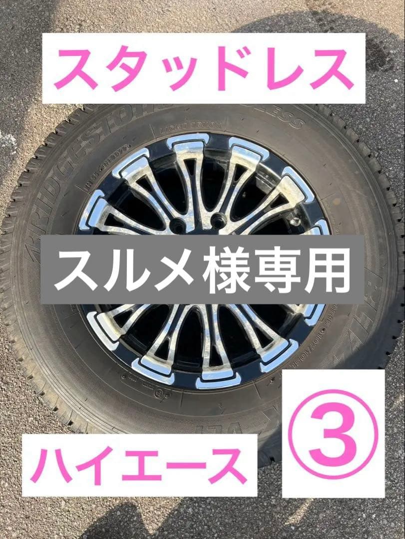 ハイエース　スタッドレスタイヤ　15インチ ③