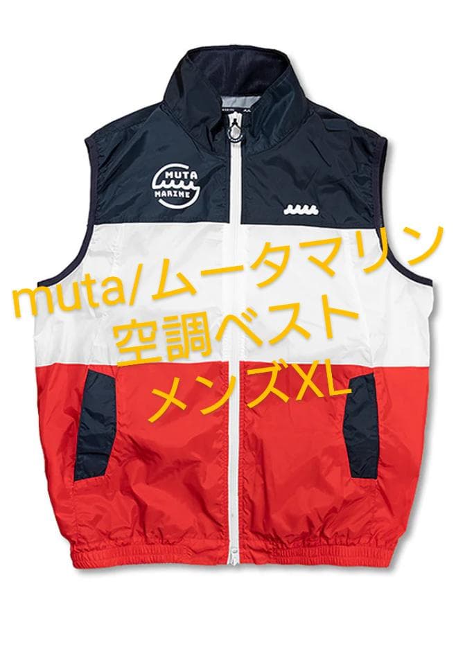 【美品】muta・ムータマリン　空調ベスト　メンズ　XL