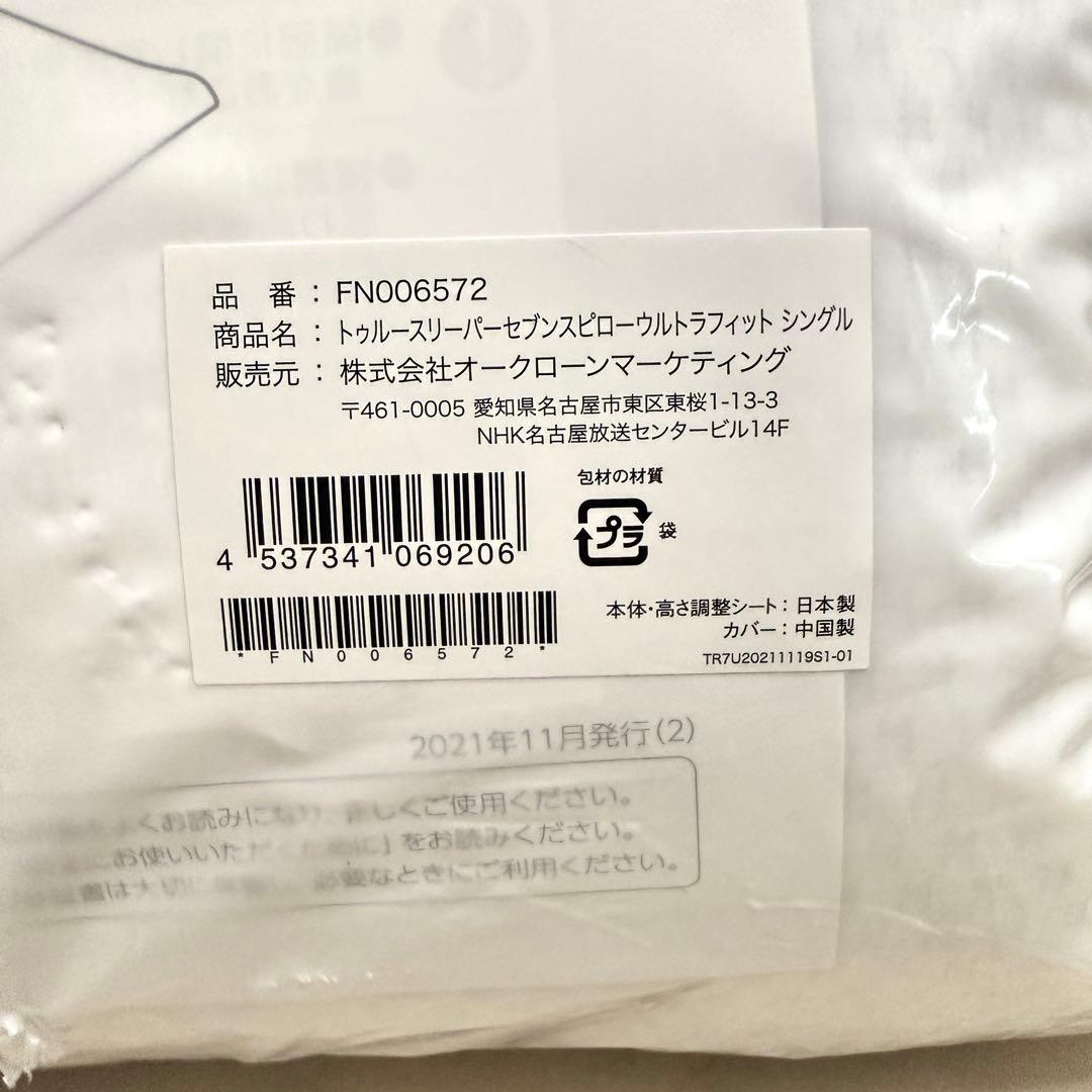 【新品】True Sleeper セブンスピローウルトラフィット シングル