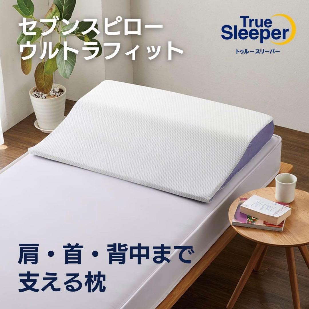 【新品】True Sleeper セブンスピローウルトラフィット シングル