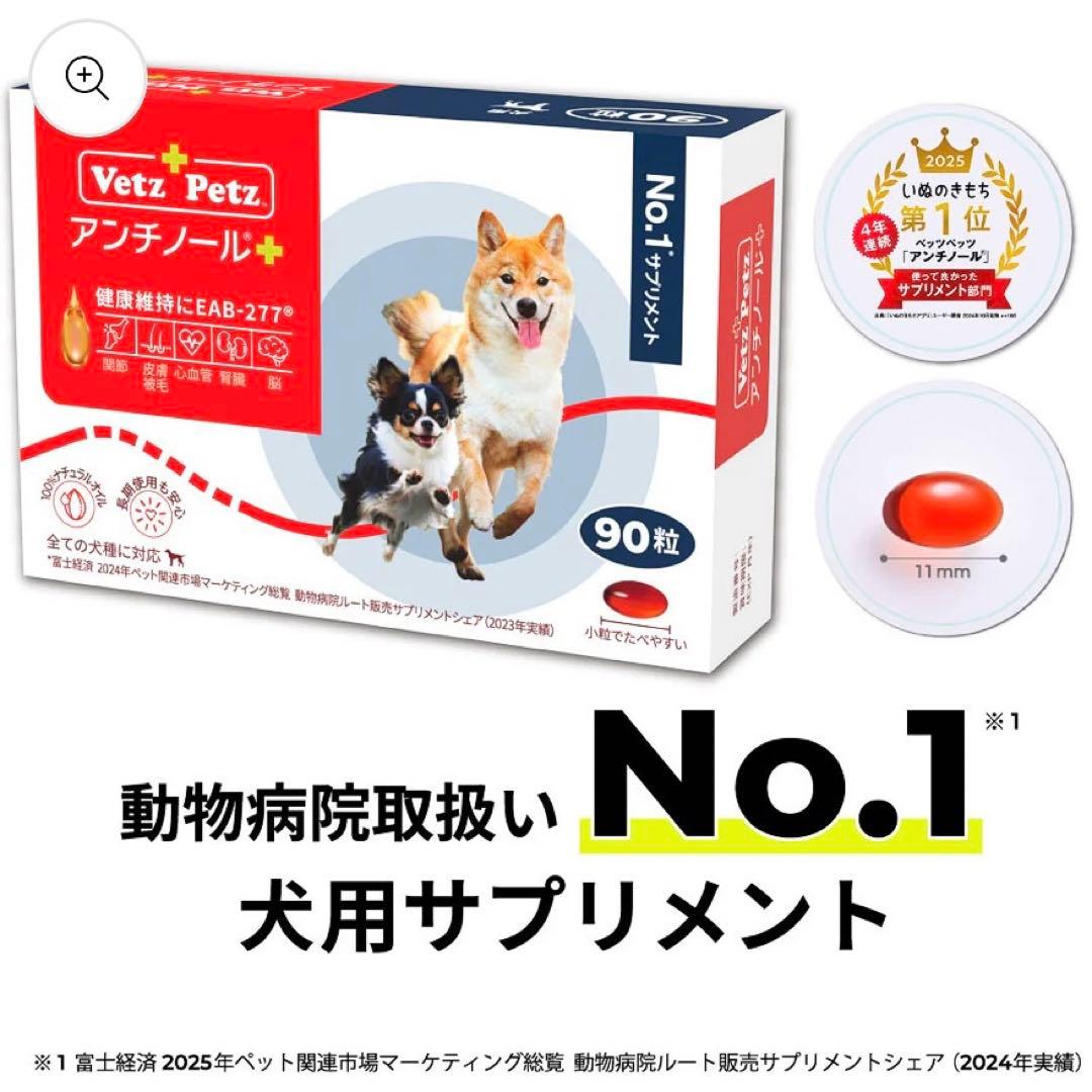 【未開封】Vetz Petz アンチノール90粒