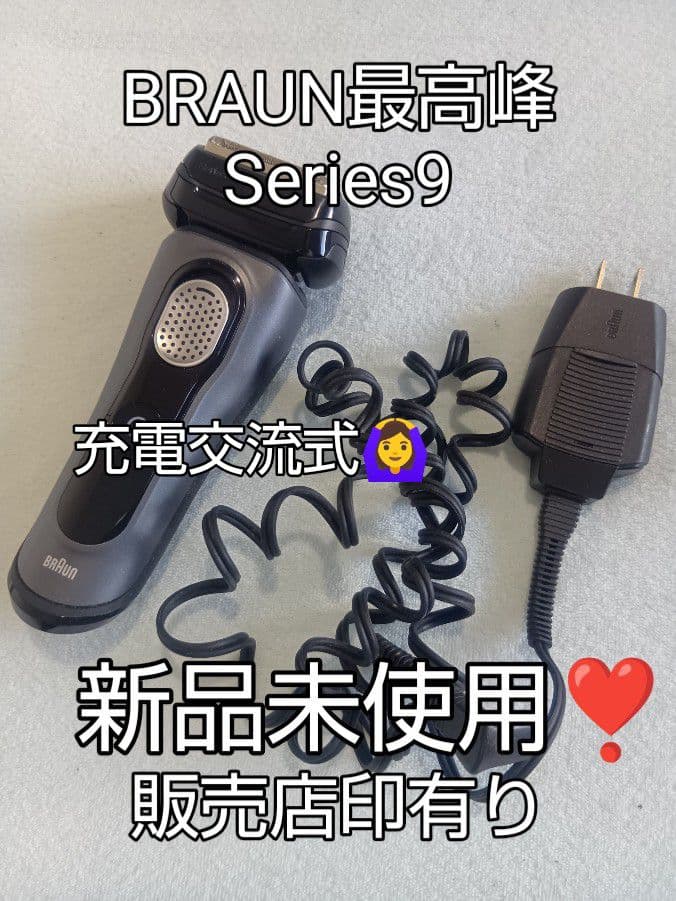8686様、ブラウン最高峰Series9 充電交流式 新品未使用❣️
