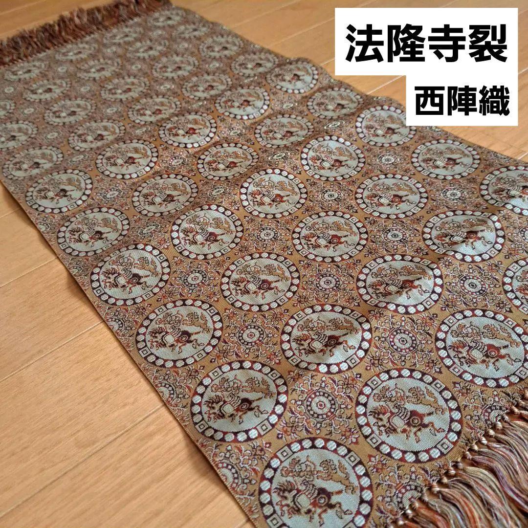 希少　未使用　法隆寺裂　西陣織　敷物　正絹　獅子狩文　テーブル センター