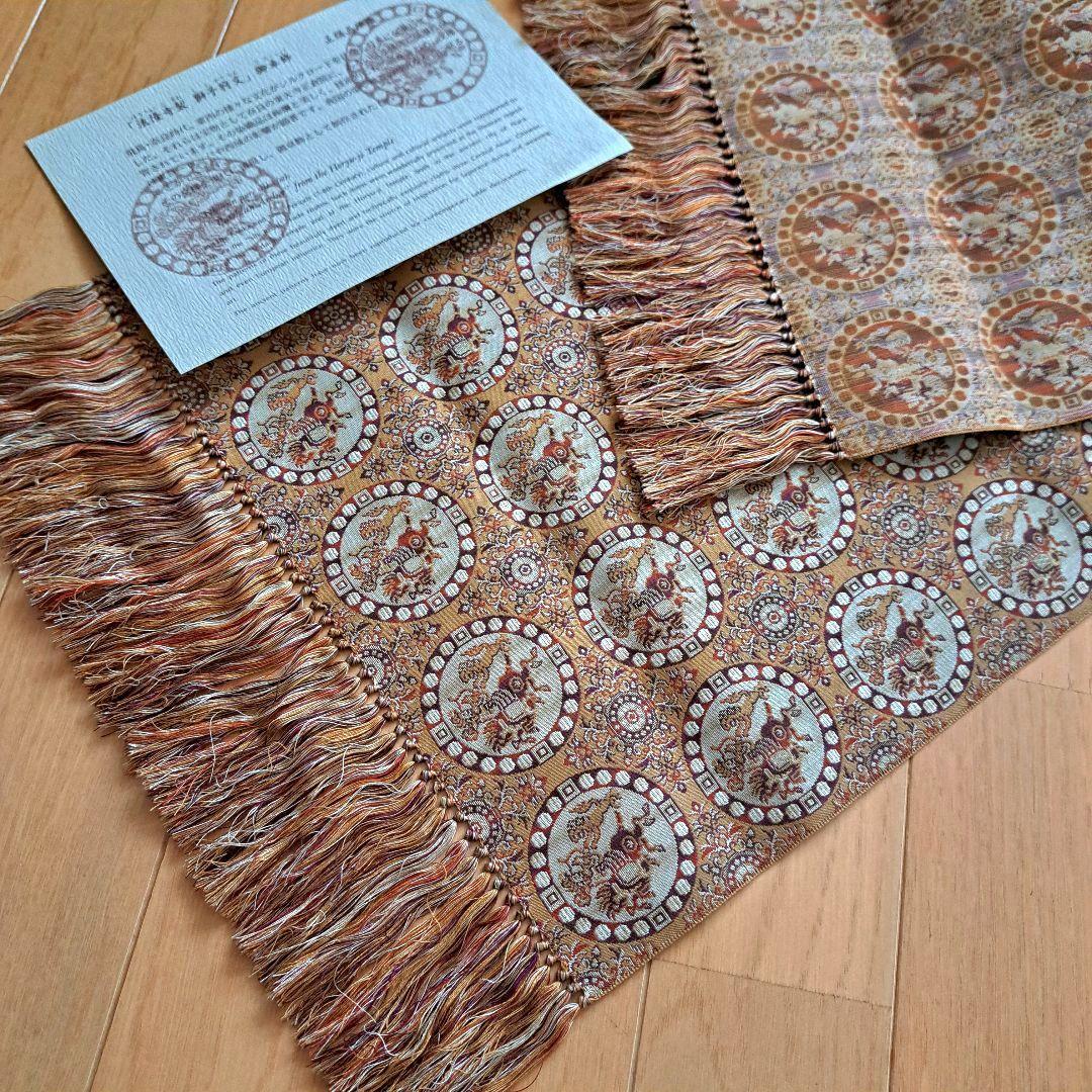 希少　未使用　法隆寺裂　西陣織　敷物　正絹　獅子狩文　テーブル センター