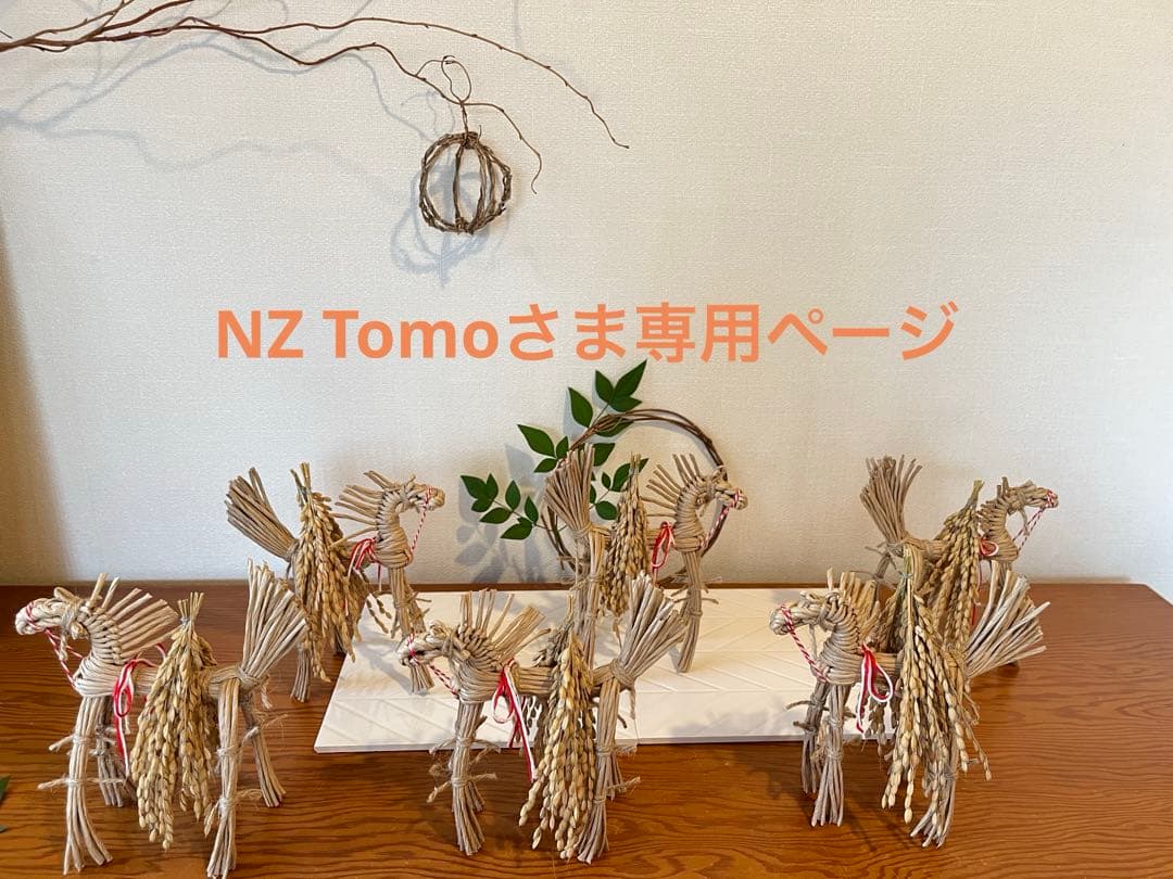 藁馬　正月飾り　笑馬　干支　インテリア