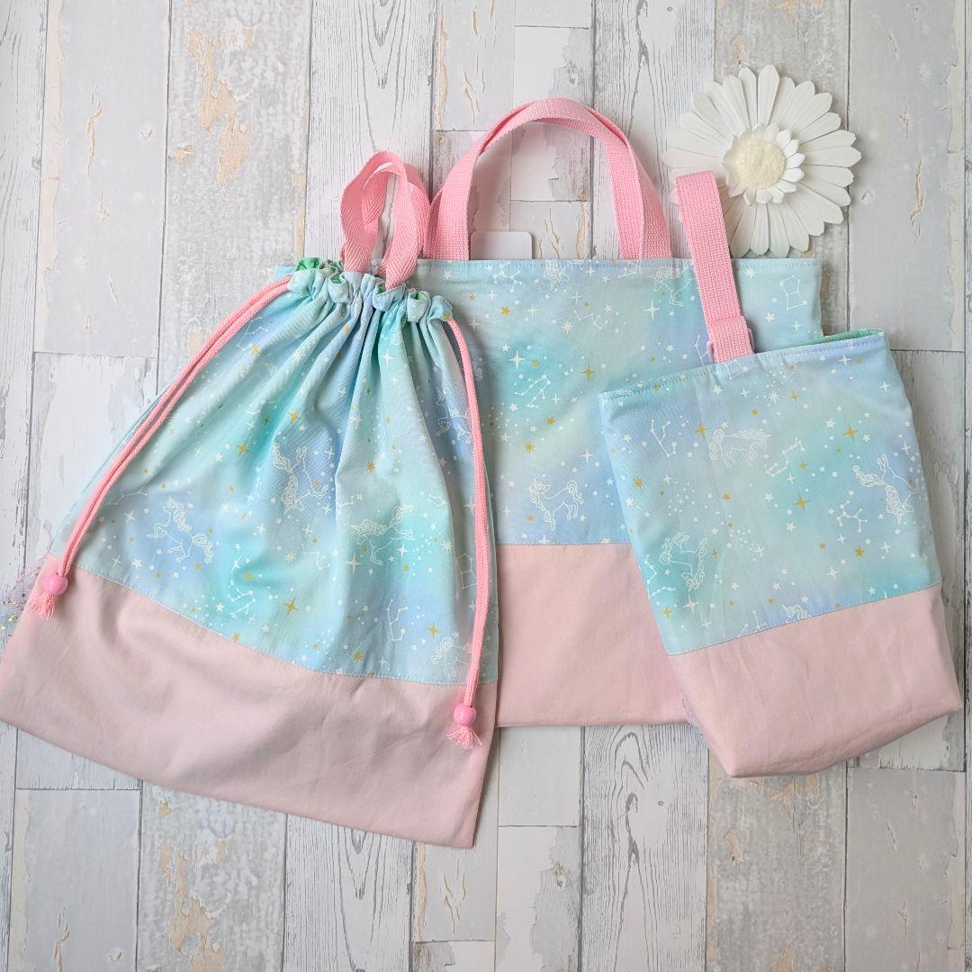 入学3点セット　レッスンバッグ　上履き入れ　大きめ　体操着袋　星座とユニコーン