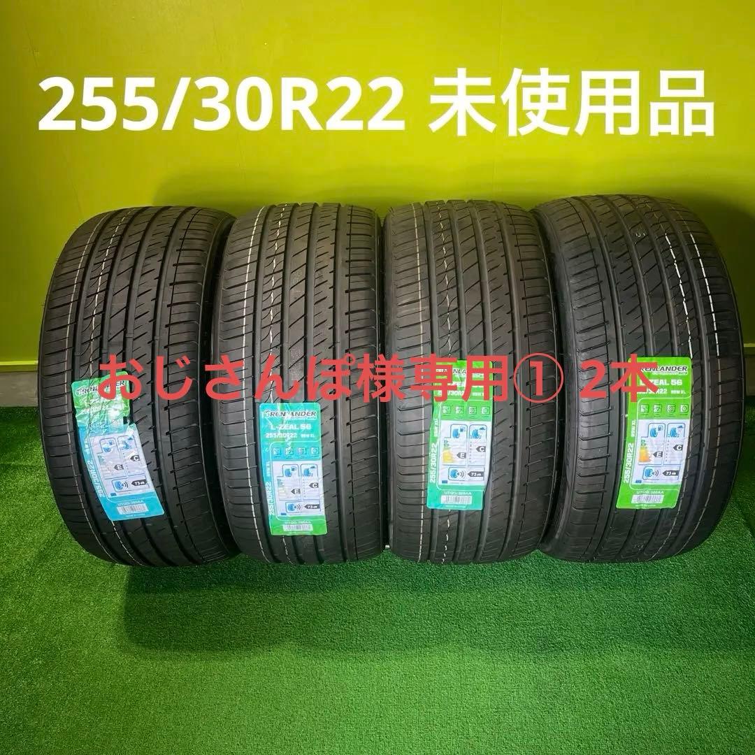 おじさんぽ① 2本 255/30R22 未使用品　22年製