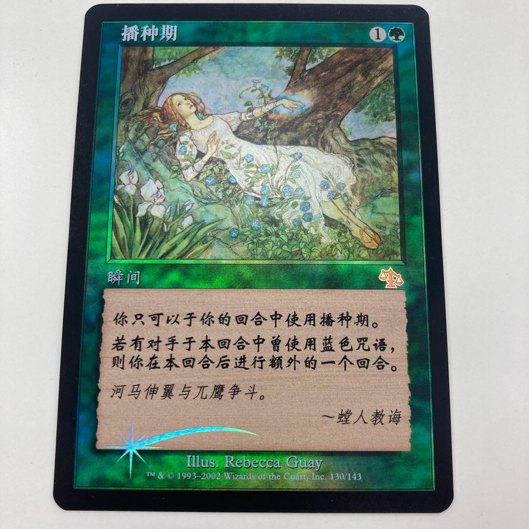 Mtg 種蒔き時 中国語 簡体字 foil