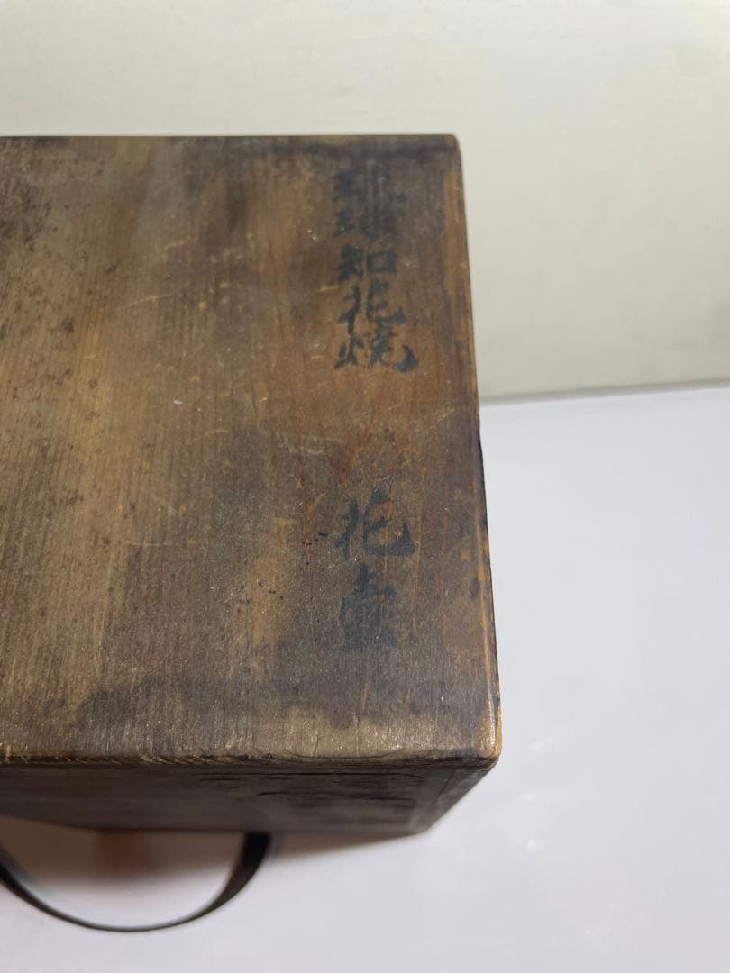 やちむん　琉球美術　古典焼　知花焼　供箱付き