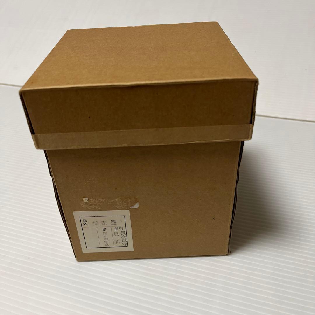 茶道具　佐々木昭楽　筒茶碗　長次郎写　風折