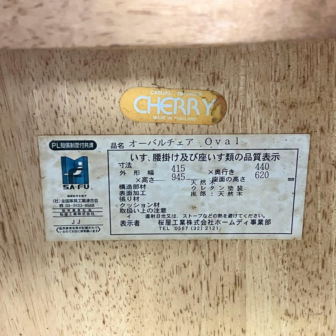 【状態良好・お値打ち価格】桜屋工業　オーバルチェア　2脚セット　CHERRY③④