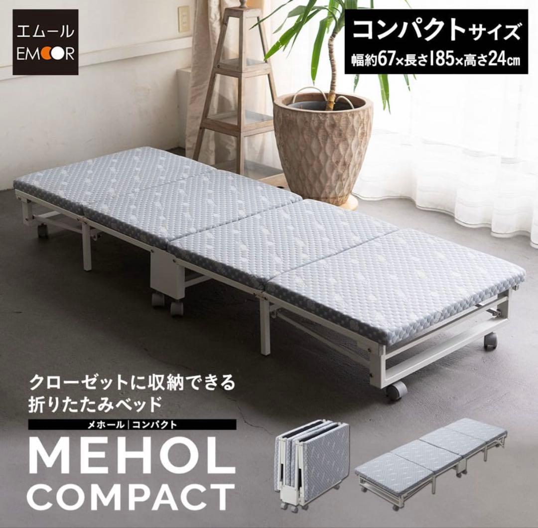 MEHOL COMPACT 折りたたみベッド