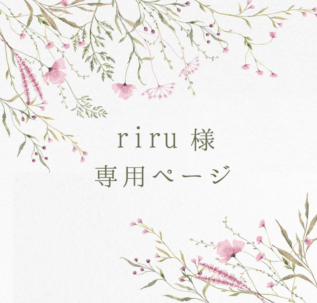 riruオーダーページ