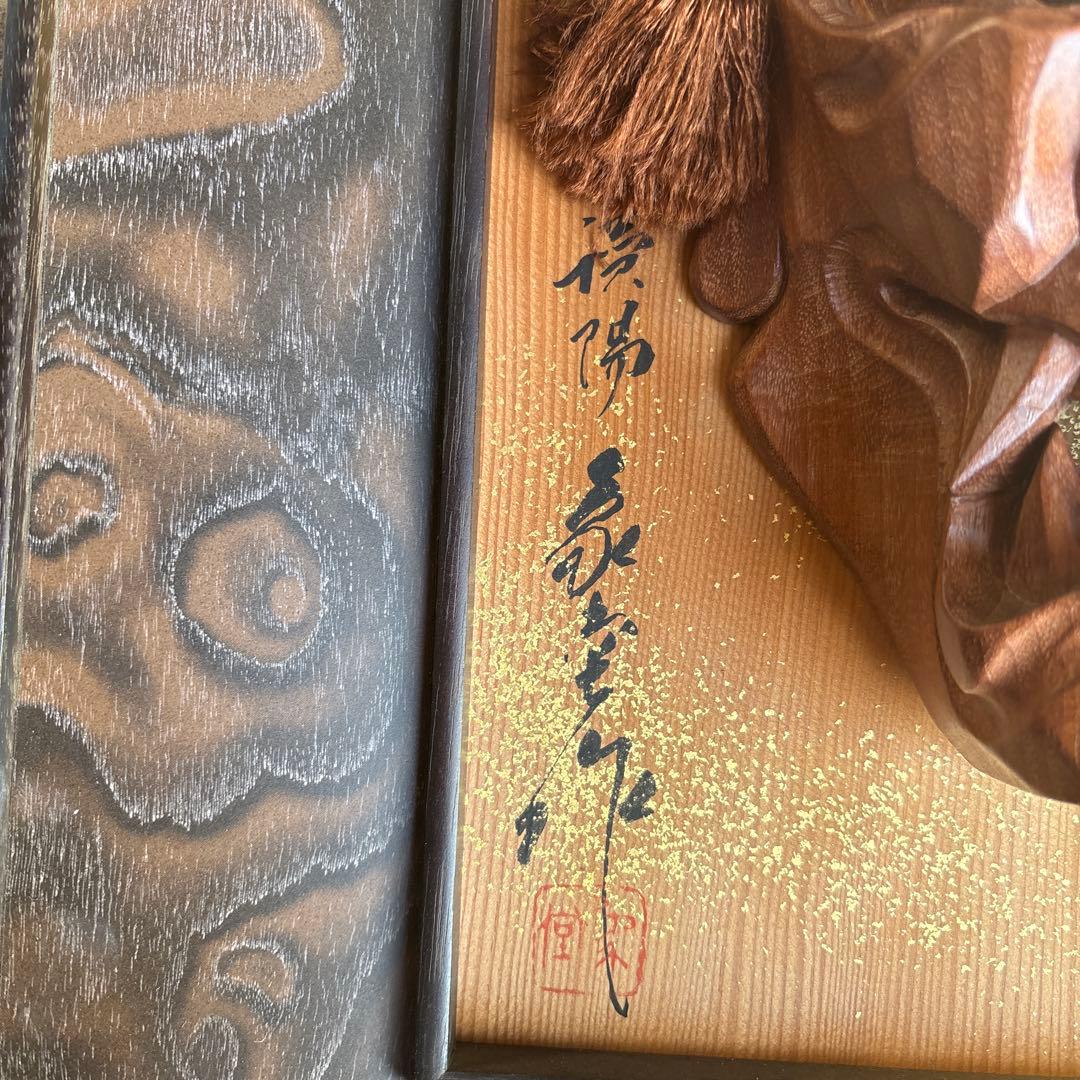 木製 能面 毛飾り付き 作家サイン入り般若