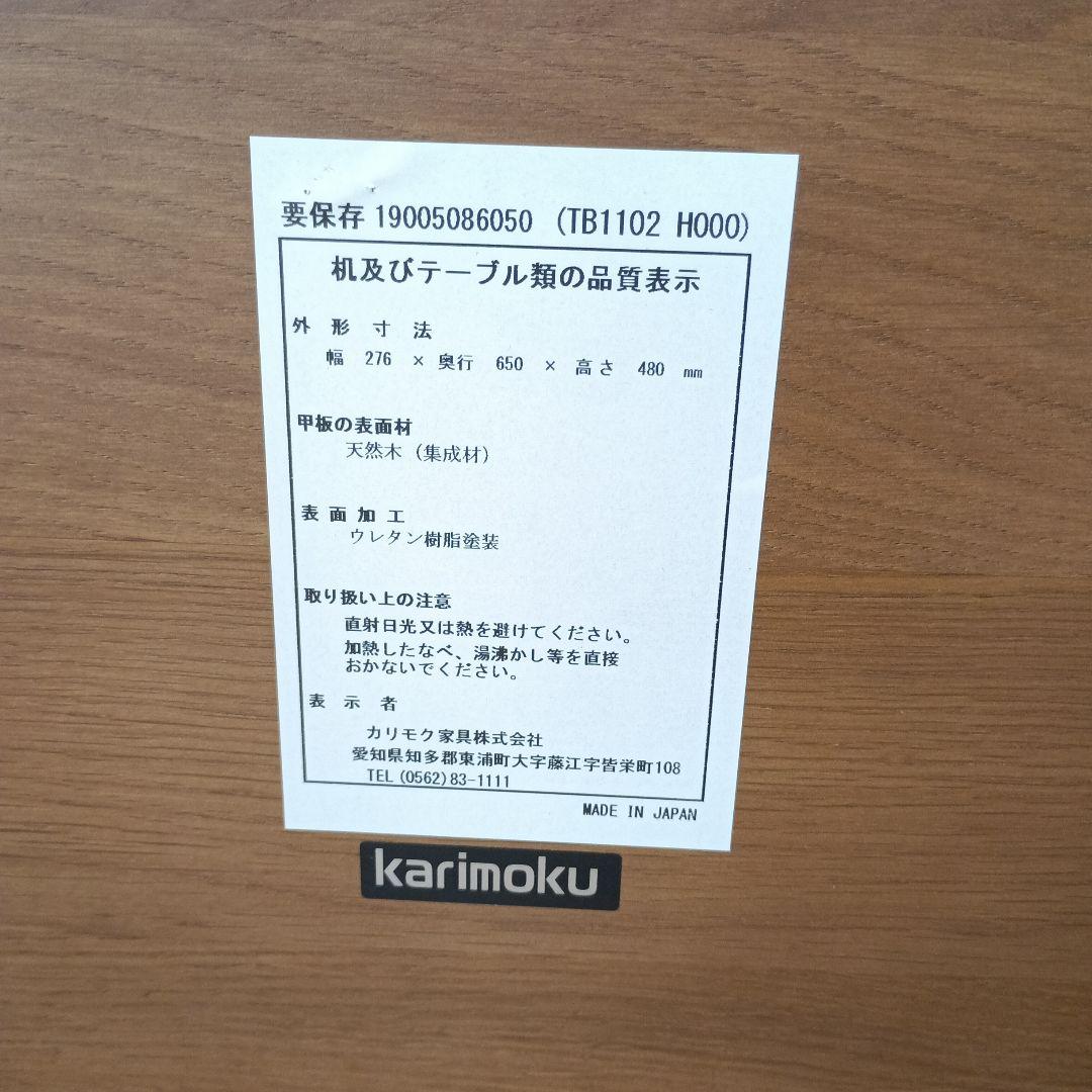 カリモク　木製サイドテーブル