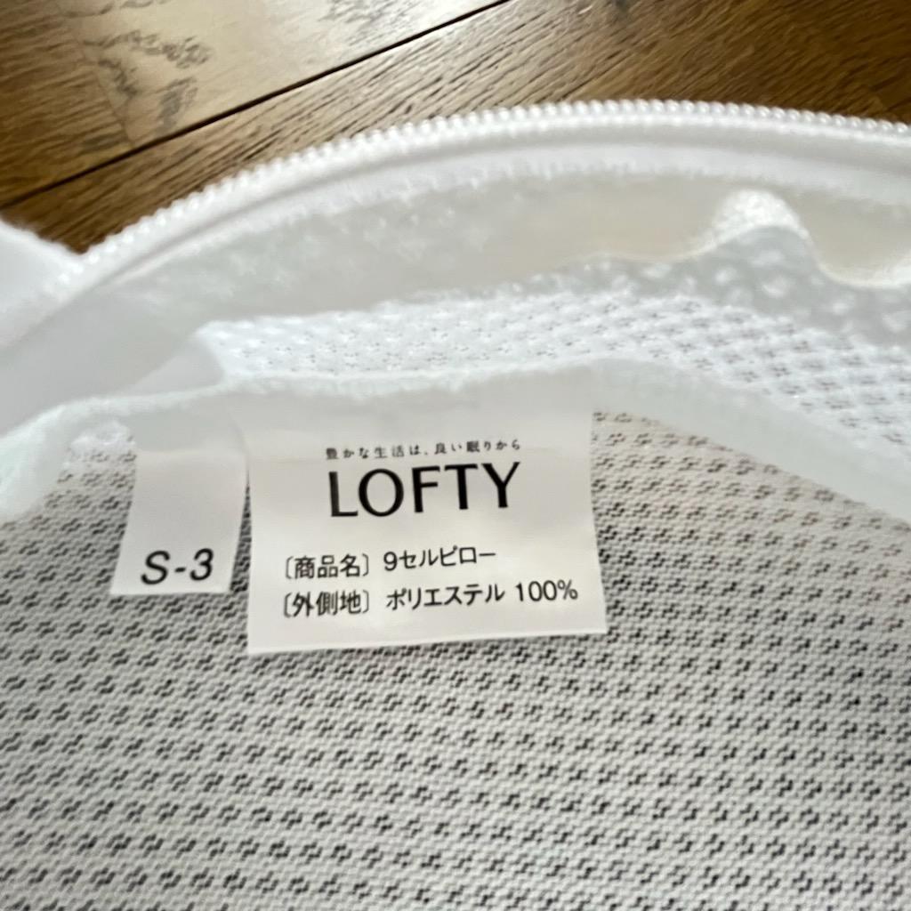【ロフテー枕】９セルピロー（旧モデル/2号）エラスティックパイプ（即購入OK）