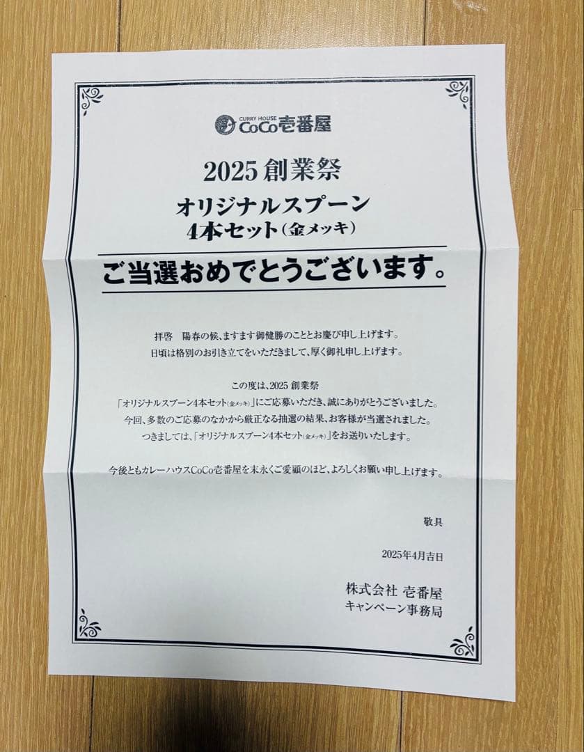 CoCo壱番屋　2025創業祭スプーン 4本セット