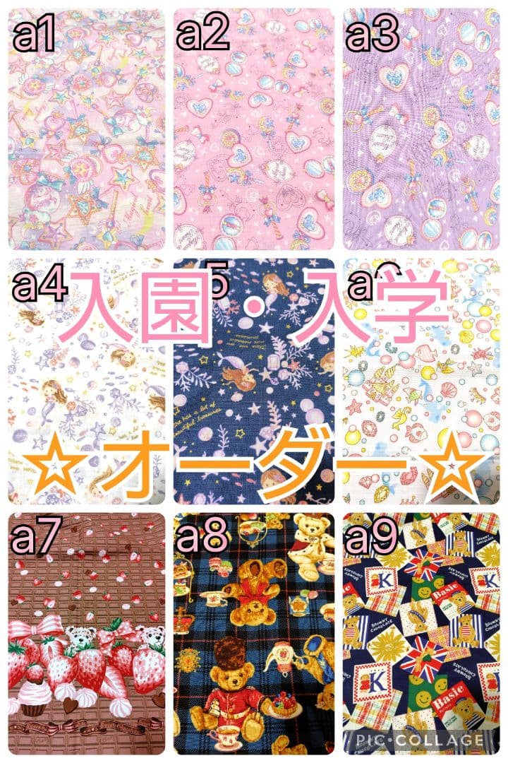 生地新作⭐️ハンドメイド☆入園 入学 通学 通園 グッズ オーダー セット